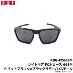 ラパラ　RSG-FC66SM サイトギア FCシリーズ 66SM F:マットブラック×ブラックラバー/L:スモーク