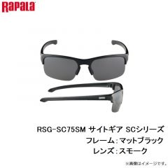 ラパラ　RSG-SC75SM サイトギア SCシリーズ 75SM F:マットブラック/L:スモーク