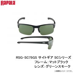 ラパラ　RSG-SC75GS サイトギア SCシリーズ 75GS F:マットブラック/L:グリーンスモーク