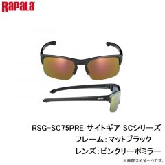 ラパラ　RSG-SC75PRE サイトギア SCシリーズ 75PRE F:マットブラック/L:ピンクリーボミラー