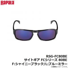 ラパラ　RSG-FC80BE サイトギア FCシリーズ 80BE F:シャイニーブラック/L:ブルーミラー