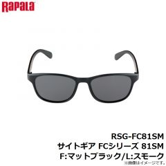 ラパラ　RSG-FC81SM サイトギア FCシリーズ 81SM F:マットブラック/L:スモーク