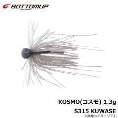 ボトムアップ　KOSMO(コスモ) 1.3g S315 KUWASE