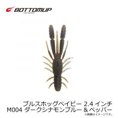 ボトムアップ　ブルスホッグベイビー 2.4インチ M004 ダークシナモンブルー&ペッパー