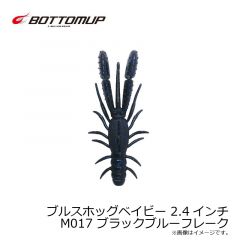 ボトムアップ　ブルスホッグベイビー 2.4インチ M017 ブラックブルーフレーク