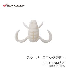 ボトムアップ　スクーパーフロッグダディ E001 アルビノ