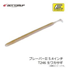 ボトムアップ　ブレーバーII 5.4インチ T246 生ワカサギ