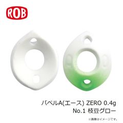 ロブルアー　バベルA(エース) ZERO 0.4g No.1 枝豆グロー