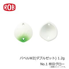 ロブルアー　バベルWZ(ダブルゼット) 1.2g No.1 枝豆グロー