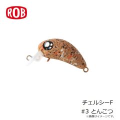 ロブルアー　チェルシーF #3 とんこつ