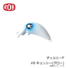 ロブルアー　チェルシーF #8 キョンシー(グロー)