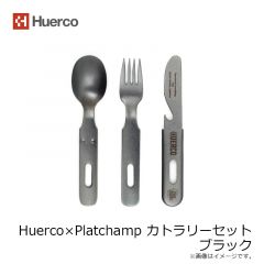 Huerco×Platchamp カトラリーセット ブラック
