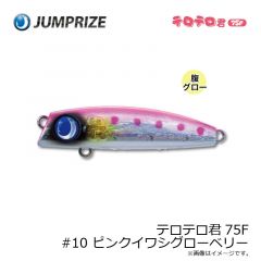 ジャンプライズ　テロテロ君75F #10 ピンクイワシグローベリー
