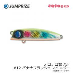 ジャンプライズ　テロテロ君75F #12 バナナフラッシュレインボー