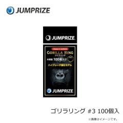 ジャンプライズ　ゴリラリング #3 100個入