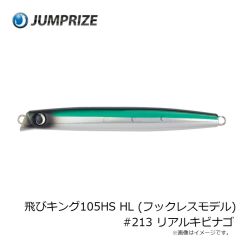 ジャンプライズ　飛びキング105HS HL (フックレスモデル) #213 リアルキビナゴ