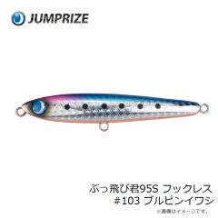 ジャンプライズ　ぶっ飛び君95S フックレス #103 ブルピンイワシ