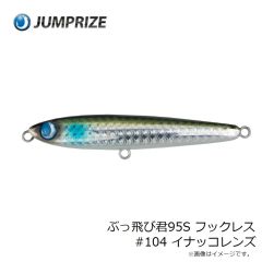 ジャンプライズ　ぶっ飛び君95S フックレス #104 イナッコレンズ