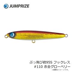 ジャンプライズ　ぶっ飛び君95S フックレス #110 赤金グローベリー
