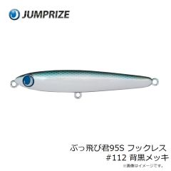 ジャンプライズ　ぶっ飛び君95S フックレス #112 背黒メッキ