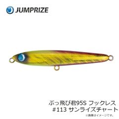 ジャンプライズ　ぶっ飛び君95S フックレス #113 サンライズチャート