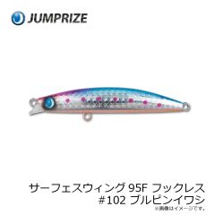 ジャンプライズ　サーフェスウィング95F フックレス #102 ブルピンイワシ