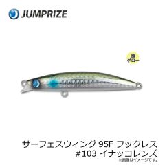 ジャンプライズ　サーフェスウィング95F フックレス #103 イナッコレンズ