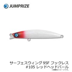 ジャンプライズ　サーフェスウィング95F フックレス #105 レッドヘッドパール