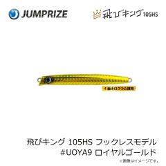 ジャンプライズ　飛びキング 105HS フックレスモデル #UOYA9 ロイヤルゴールド