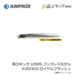ジャンプライズ　飛びキング 105HS フックレスモデル #UOYA10 ロイヤルフラッシュ