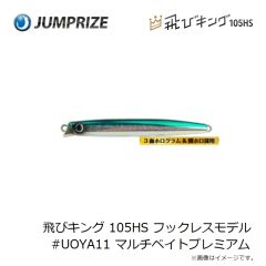 ジャンプライズ　飛びキング 105HS フックレスモデル #UOYA11 マルチベイトプレミアム