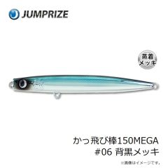ジャンプライズ　かっ飛び棒150MEGA #06 背黒メッキ