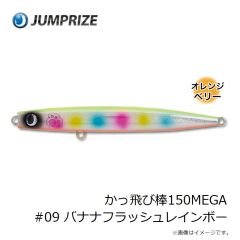 ジャンプライズ　かっ飛び棒150MEGA #06 背黒メッキ