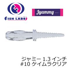 フィッシュラボ　ジャミー 1.3インチ　#10 ケイムラクリア