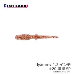 フィッシュラボ　ジャミー Jyammy 1.3インチ #20 湾岸SP