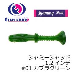 フィッシュラボ　ジャミーシャッド 1.2インチ　#01 カブラグリーン