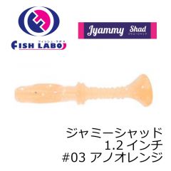 フィッシュラボ　ジャミーシャッド 1.2インチ　#03 アノオレンジ