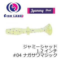 フィッシュラボ　ジャミーシャッド 1.2インチ　#04 ナガサワマジック