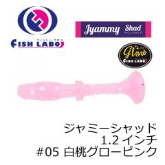 フィッシュラボ　ジャミーシャッド 1.2インチ　#05 白桃グローピンク