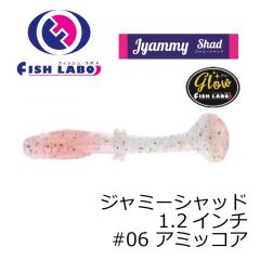 フィッシュラボ　ジャミーシャッド 1.2インチ　#06 アミッコア