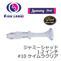フィッシュラボ　ジャミーシャッド 1.2インチ　#10 ケイムラクリア