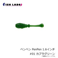 フィッシュラボ　ペンペン PenPen 1.6インチ #01 カブラグリーン