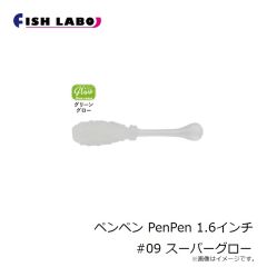 フィッシュラボ　ペンペン PenPen 1.6インチ #09 スーパーグロー