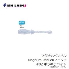 フィッシュラボ　マグナムペンペン Magnum PenPen 2インチ #02 ギラギラベイト