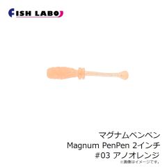 フィッシュラボ　マグナムペンペン Magnum PenPen 2インチ #02 ギラギラベイト