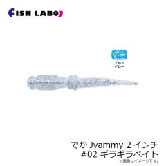 フィッシュラボ　でかJyammy 2インチ #02 ギラギラベイト