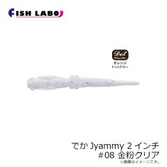 フィッシュラボ　でかJyammy 2インチ #08 金粉クリア