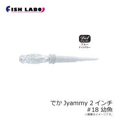 フィッシュラボ　でかJyammy 2インチ #18 幼魚