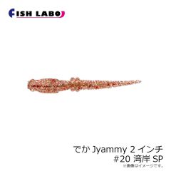 フィッシュラボ　でかJyammy 2インチ #20 湾岸SP