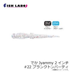 フィッシュラボ　でかJyammy 2インチ #22 プランクトンパーティ